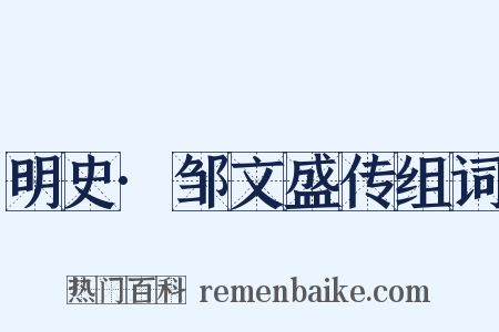 明史·邹文盛传组词是什么意思的图片